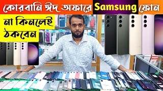 কোরবানি ঈদে অফারে Samsung ফোন 🔥 used Samsung Phone price in Bangladesh 2024 🔰 used phone price in bd