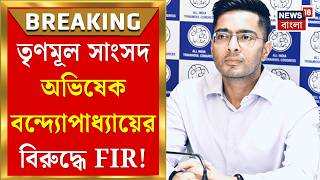Abhishek Banerjee | ভোট প্রচারে উসকানিমূলক মন্তব্যের অভিযোগ, অভিষেক বন্দ্যোপাধ্যায়ের বিরুদ্ধে FIR|