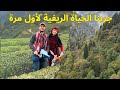 جربت الحياة الريفية لأول مرة مع زوجي التركي 