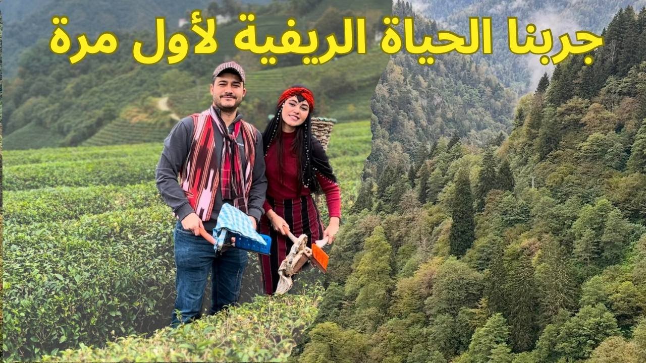 جربت الحياة الريفية لأول مرة مع زوجي التركي