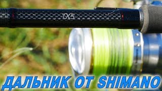 Карповое удилище для дальнего заброса. Shimano TX-5 13ft 3,5lb