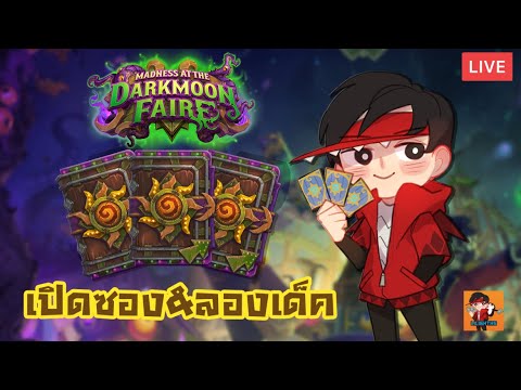 hearthstone เปิดซองไหนดี  New 2022  LilightHS | Ep.MDF 1 เปิดซอง ลองเด็ค | Hearthstone ไทย | Madness at the dark moon faire