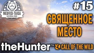 theHunter call of the wild #15 🔫 - Священное Место - Револьвер, Винтовка - Медведь, Лось, Кабарга