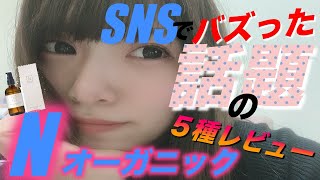 CM・広告で毎日見るNオーガニックのスキンケア５種を使ってみた！