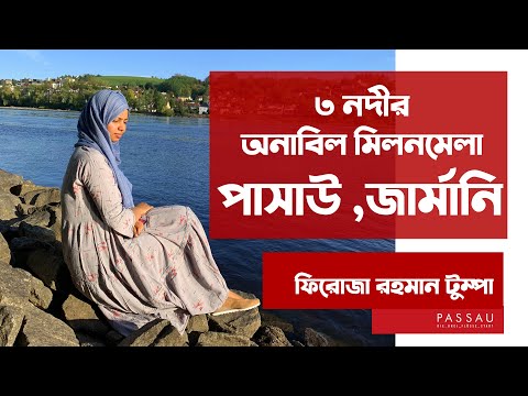 ভিডিও: পাসাউ, জার্মানি: তিন নদীর উপর শহর