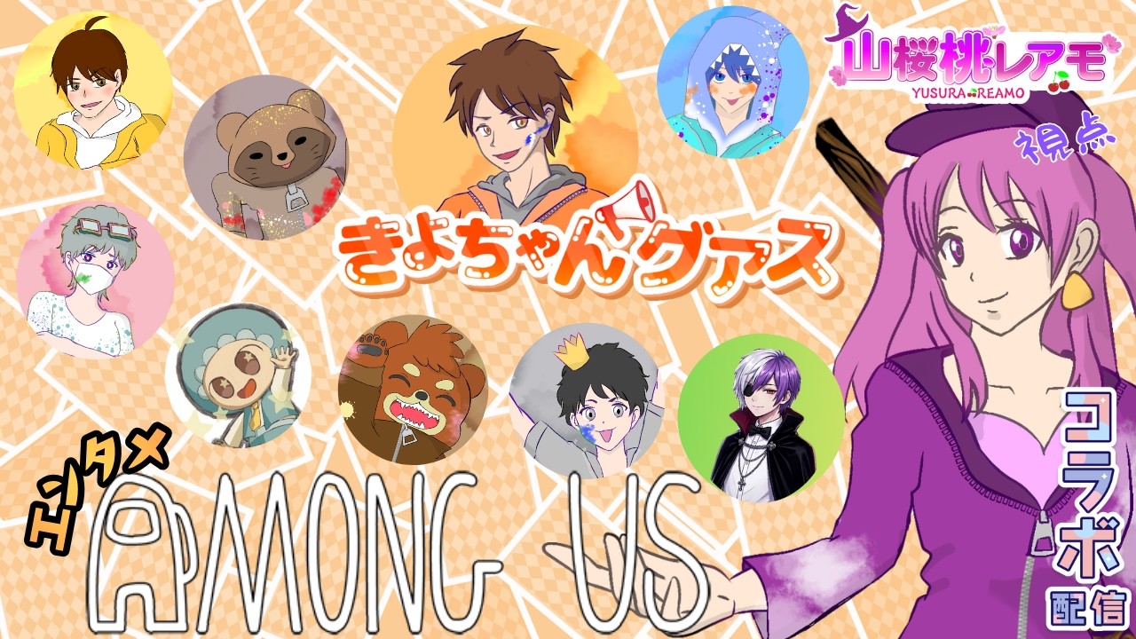【AmongUS】演じきってみせましょう狂い咲き♡【ゲーム実況/山桜桃レアモ】#きよちゃんグアス 