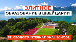 ST. GEORGE'S INTERNATIONAL SCHOOL: Элитное образование в Швейцарии для каждого!
