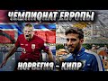 ПРОГНОЗ НА ЧЕМПИОНАТ ЕВРОПЫ ПО ФУТБОЛУ 2024. Норвегия - Кипр.