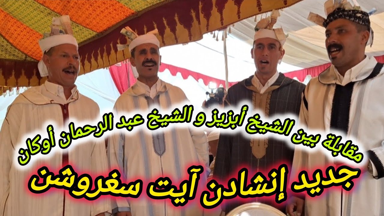 جديد إنشادن آيت سغروشن في مقابلة شعرية بآيت يعزم بين الشيخ محمد أبزيز و الشيخ عبد الرحمان أوكان