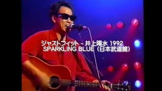ジャストフィット -   井上陽水 1992 SPARKLING BLUE （日本武道館）