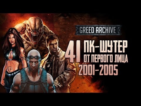 GREED ARCHIVE #1 | 40 и 1 ОДИНОЧНЫЙ ПК-ШУТЕР от первого лица (2001-2005)