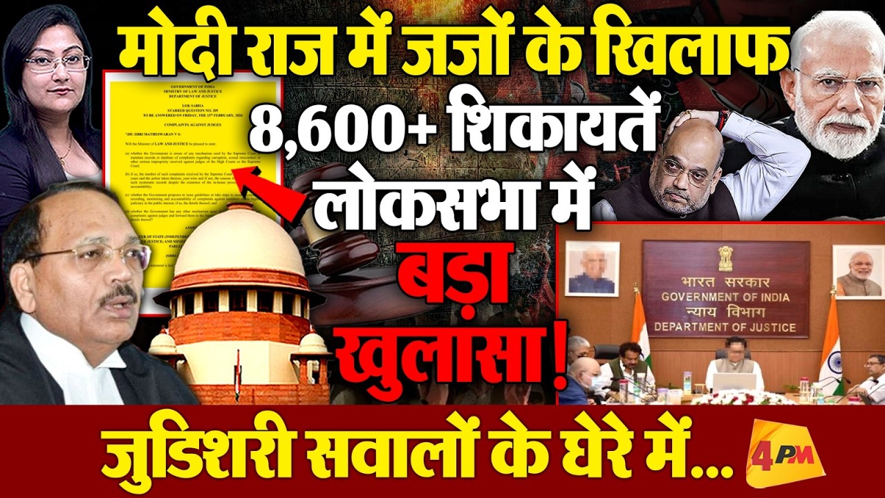 मोदी राज में जजों के खिलाफ 8,600+ शिकायतें, लोकसभा में बड़ा खुलासा!