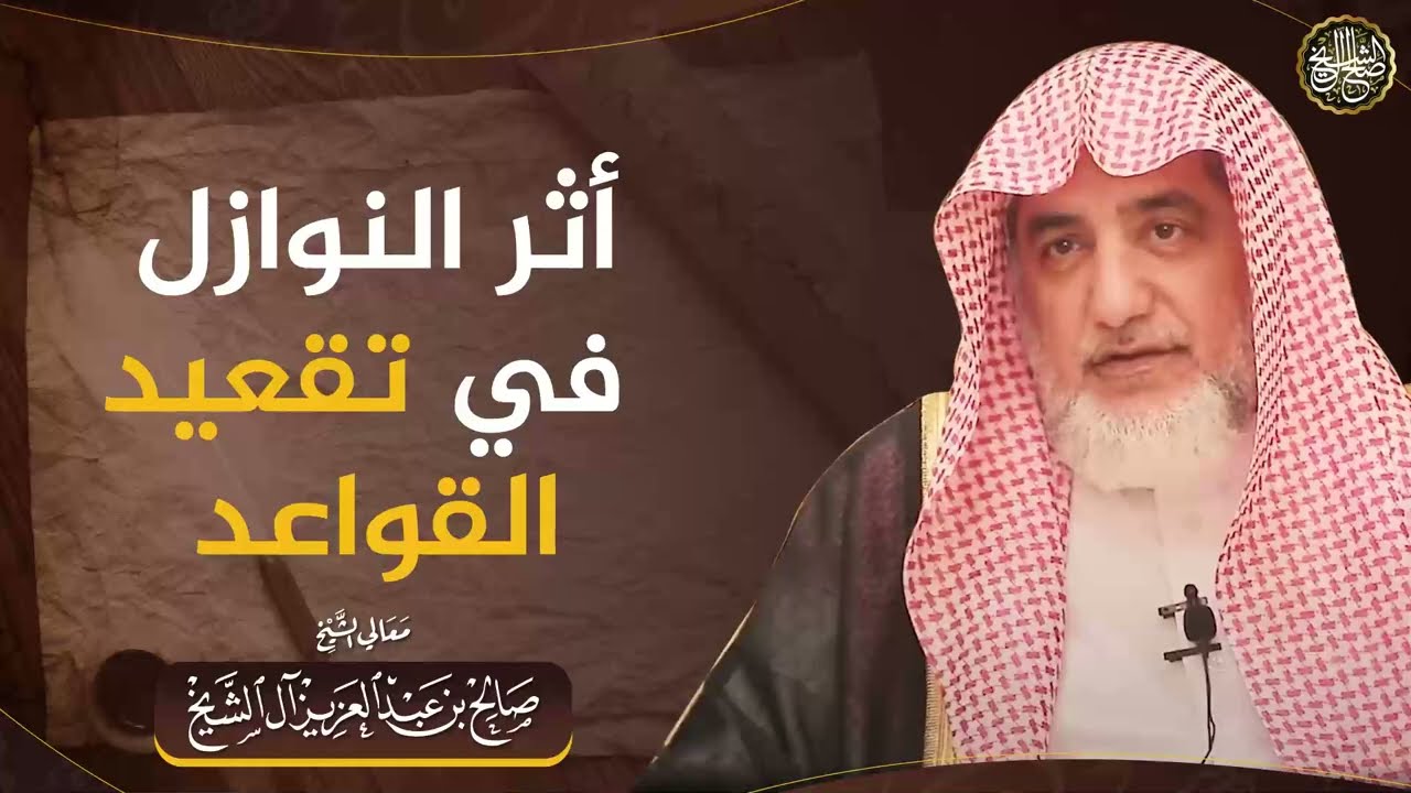أثر النوازل في تقعيد القواعد | الشيخ صالح آل الشيخ