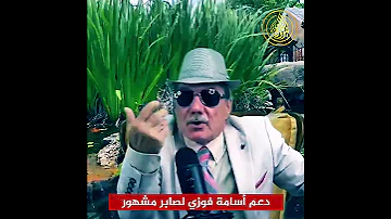 الفاجر الكذاب أسامة فوزي يطعن في الإمام البخاري صراحة 