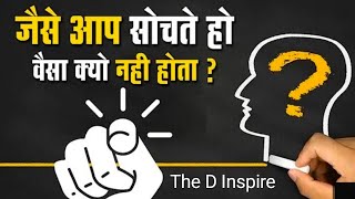 जैसा सोचोगे वैसा बनोगे | A Life Changing Motivational Story | The D Inspire | Inspirational 💯 screenshot 4