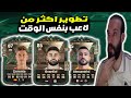 طريقة تطوير اكثر من لاعب في ال  في فيفا 24  كيف تقدر تطور اكثر من لاعب في فيفا 24 