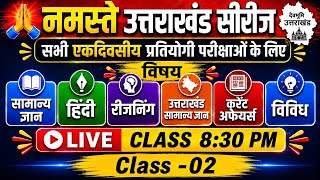 नमस्ते उत्तराखंड सीरीज || Class-02 || UKSSSC & UKPSC Test Series || Most important MCQ ||