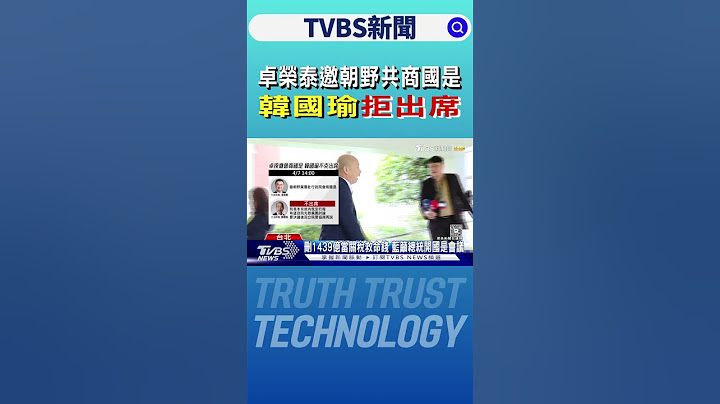 卓榮泰邀朝野共商國是 韓國瑜拒出席｜TVBS新聞 @TVBSNEWS01
