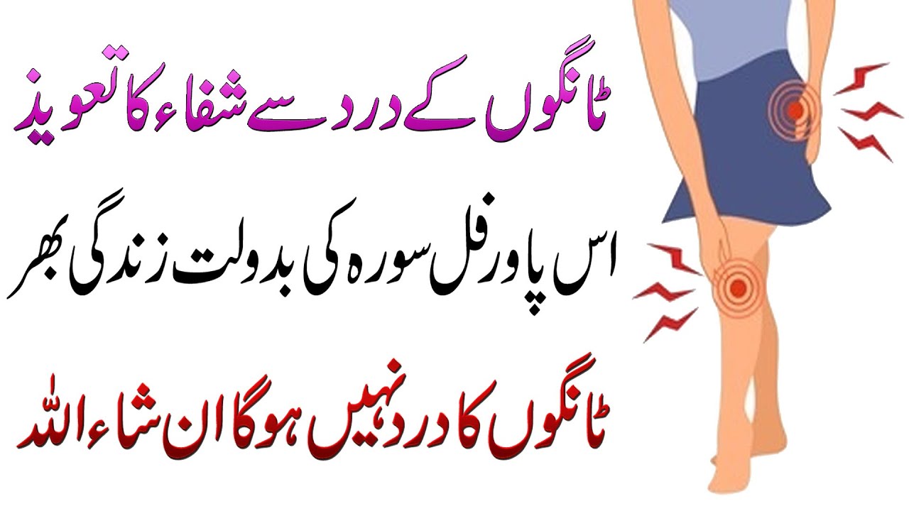 Tango Ky Dard Se Shifa Ka Taweez Legs Pain Treatment in Urdu Legs
