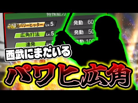 イースタン・リーグの本塁打王が西武から2年連続で登場しているのをご存知でしょうか。来年の1軍での飛躍を願って応援リアタイ!【プロスピA】【西武純正】