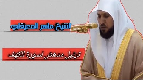 سورة الكهف ، تلاوة جميلة من القارئ ماهر المعيقلي ، تعصمك من فتنة المسيح الدجال