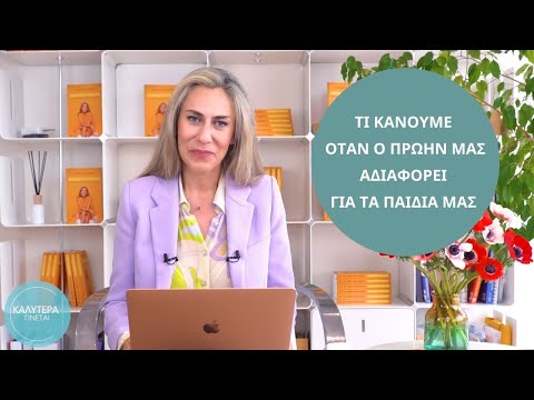 Τι Κάνουμε Όταν ο Πρώην μας Αδιαφορεί για τα Παιδιά