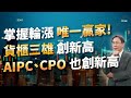 吳凡【股期來點名】20240524 掌握輪漲 唯一贏家! 貨櫃三雄 AIPC CPO 都創新高!