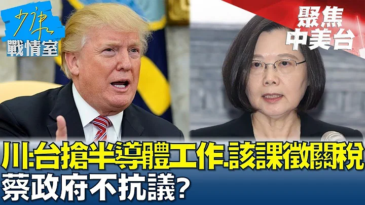 川普:台灣搶走半導體工作、該課徵關稅 蔡政府不抗議? 少康戰情室@tvbssituationroom 20230719 - 天天要聞