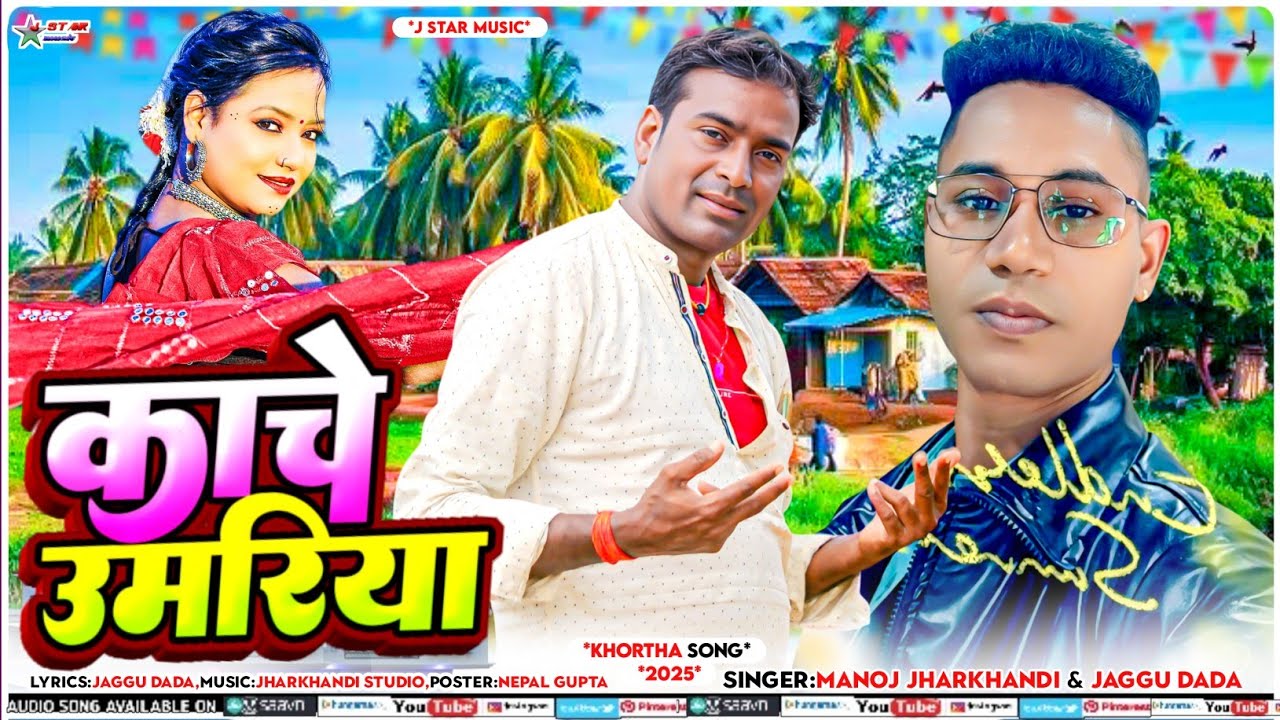 काचे उमरिया || Kache Umariya || Manoj Jharkhandi & Jaggu Dada || khortha Song 2025