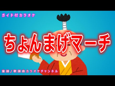 【カラオケ】ちょんまげマーチ　NHK Eテレ「おかあさんといっしょ」ソング　作詞：井出隆夫　作曲：渋谷毅【リリース：1999年】