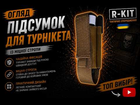 Подсумок R-kit для турникета Coyote, видео 1