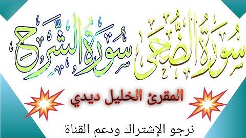 @سورة achrh wa adouha  بصوت خليل ديدي برواية ورش عن نافع