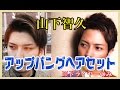 {山下智久} ドライヤーのみでヘアセット