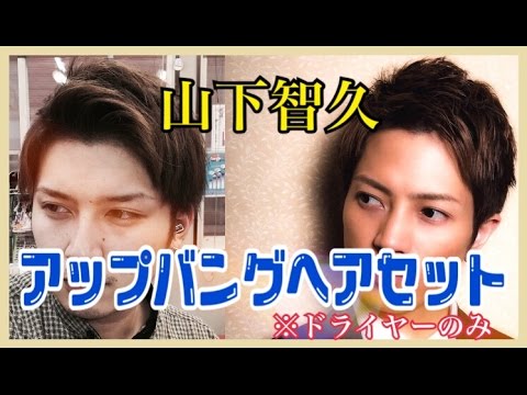 山下智久 ドライヤーのみでヘアセット Youtube