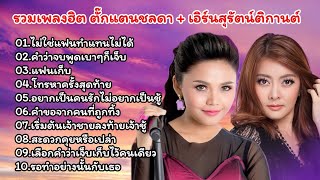 รวมเพลงฮิต ตั๊กเเตน ชลดา + เอิร์น สุรัตน์ติกานต์ //ไม่ใช่แฟนทำแทนไม่ได้//คำว่าจบพูดเบาๆก็เจ็บ 2567