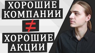 Хорошие и плохие акции / Инвестиции в акции / Фондовый рынок