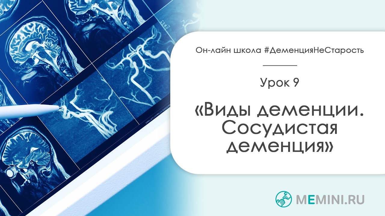 Виды деменции. Сосудистая деменция.