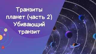 Видео 23. Транзиты планет (часть 2). Как быстро найти убивающий транзит в натальной карте