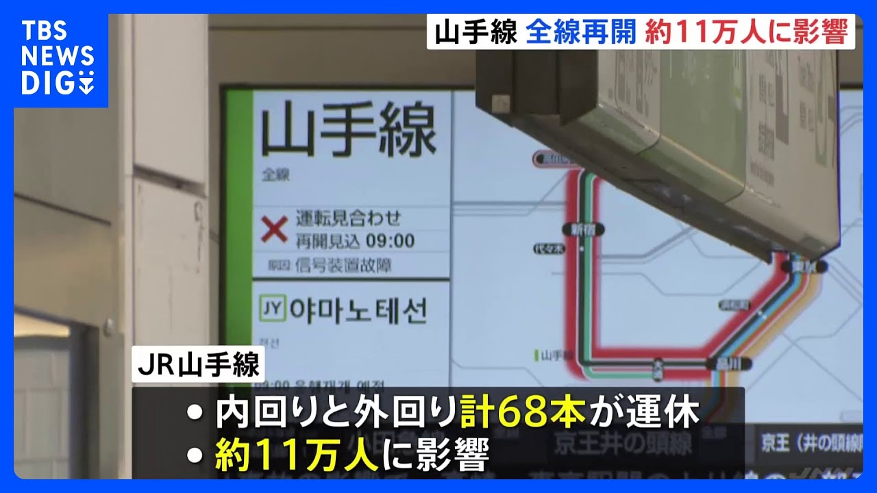 JR山手線が始発から運転見合わせで11万人に影響 信号装置の不具合 当面