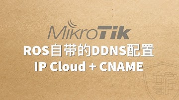 RouterOS自带的DDNS动态解析配置并适用CNAME连接自己的域名
