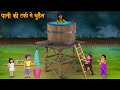 पानी की टंकी में चुड़ैल | Witch in Water Tank | Horror Stories | Bhoot Ki Kahaniya | Chudail Cartoon