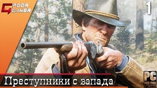Red Dead Redemption 2  — Глава 1: Преступники с запада