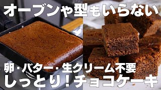 チョコレートケーキ（ホットケーキミックスのチョコレートケーキ）｜syun cookingさんのレシピ書き起こし