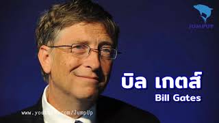 บิล เกตส์ Bill Gates ประวัติมหาเศรษฐีระดับโลก JUMPUP