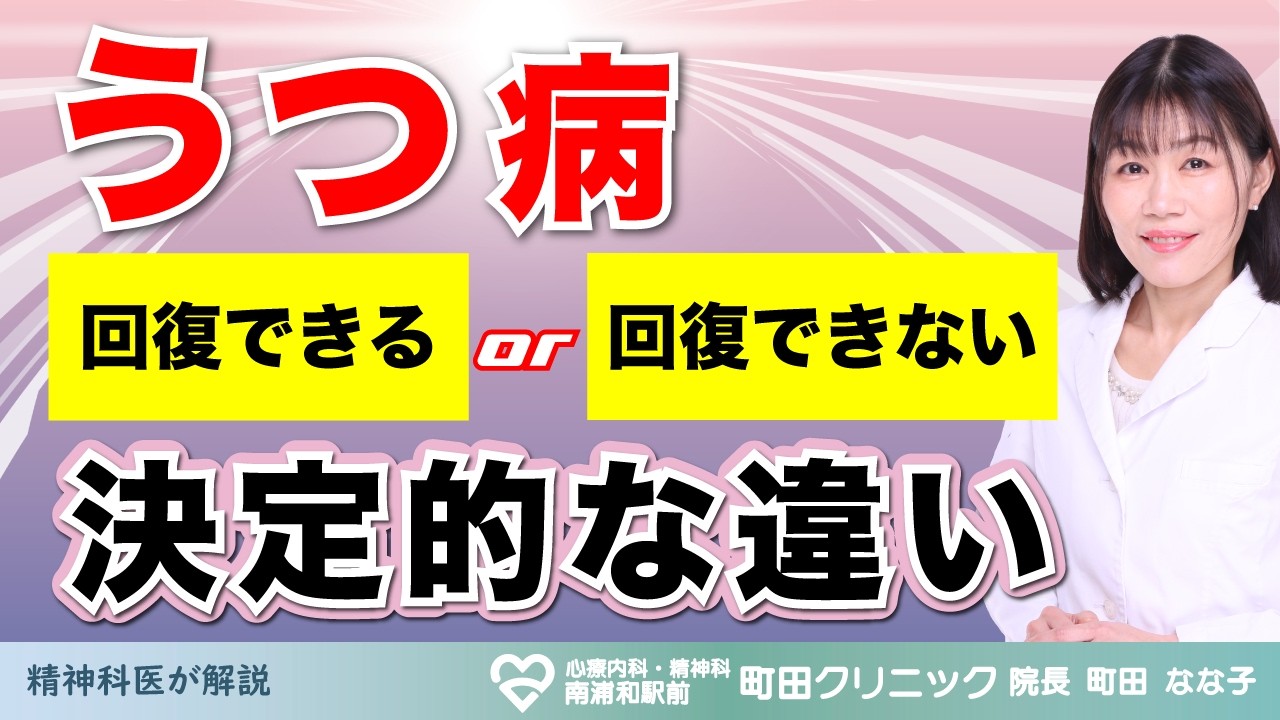 うつ病からの回復の秘密～立ち直れる人と立ち直れない人との違いとは？ 【精神科医が解説】