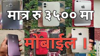 रु ३५०० मा माेवाइल लिनुहाेस /Used Apple Iphone 11 max, 8,7,5s,samsung j2 ace & Redmi note mobile