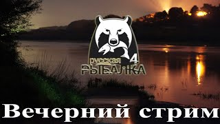 🔴 СТРИМ .Ловим  рыбку .💚Пиратский сундук  ссылка в описание💚. - Русская рыбалка 4.🔴 Letsplay.🔴18+