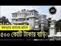 বগুড়ার প্রত্যন্ত গ্রামে শ্বেতপাথরের রহস্যময় প্রাসাদটি কার ? 500 crore house in  Bangladesh