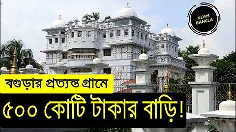 ? 500 crore house in  Bangladesh
