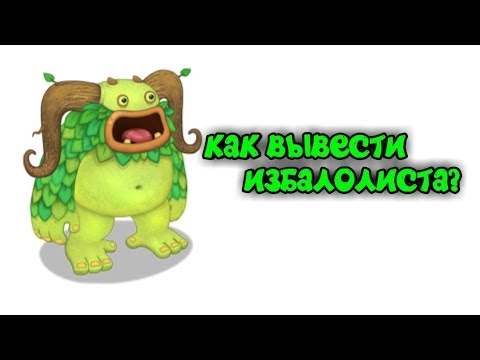 Как вывести редкого избалолиста в my singing. Избалолист МСМ. Избалолист my singing Monsters. Избалолист (Entbrat). Как вывести избалолиста.